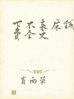 下不来床钱糖免费全文