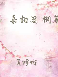 长相思 桐华