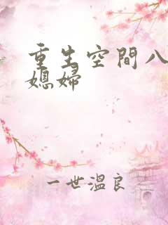 重生空间八零小媳妇