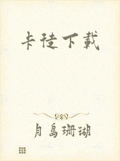 卡徒下载