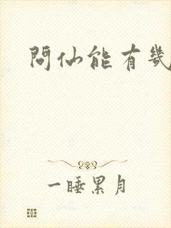 问仙能有几多愁