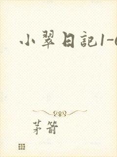 小翠日记1-6