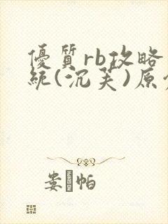 优质rb攻略系统(沉芙)原创