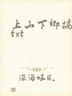 上山下乡搞笑团txt