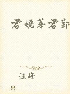 君娆华君鄞小说