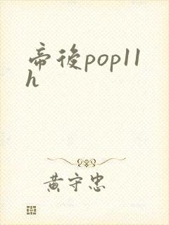帝后pop11h