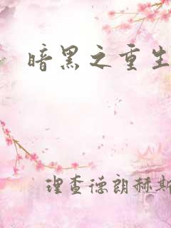 暗黑之重生