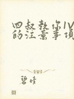 四叔教你1V2的注意事项