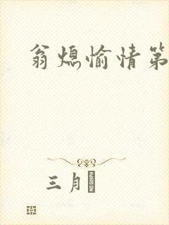 翁熄愉情第一篇