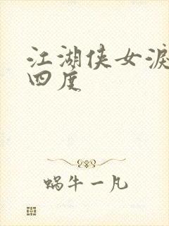 江湖侠女泪梅开四度