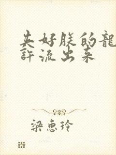 夹好朕的龙精不许流出来