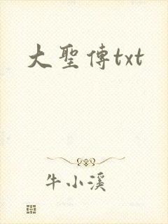 大圣传txt