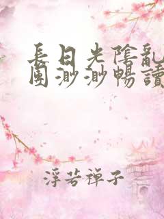 长日光阴乱作一团渺渺畅读模式