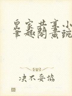 皇家共享小公主笔趣阁黄豌豆