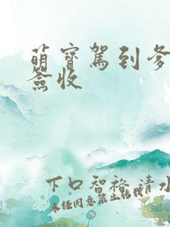 萌宝驾到爹地请签收