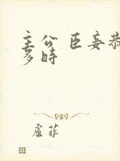 主公 臣妾恭候多时