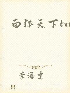 白狐天下txt