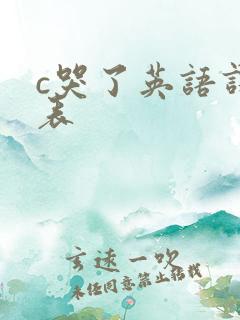 c哭了英语课代表