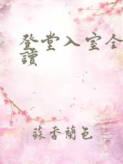 登堂入室全文阅读