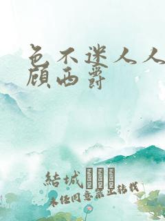 色不迷人人自迷顾西爵