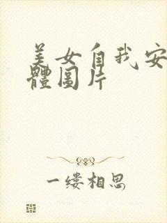 美女自我安慰全体图片