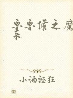 鲁鲁修之魔王回来