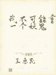 我不可能会怜惜一个妖鬼