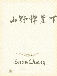 山野悍农下载