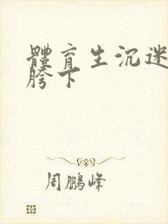 体育生沉迷军警胯下