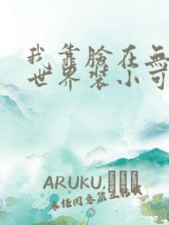 我靠脸在无限流世界装小可怜