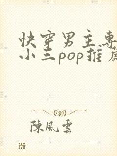 快穿男主专门当小三pop推荐