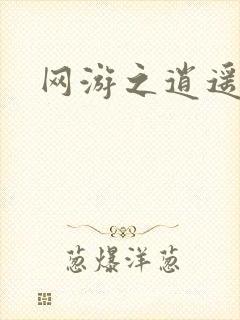 网游之逍遥神帝