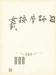 女按摩师日记下载