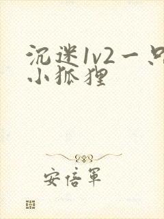 沉迷1v2一只小狐狸