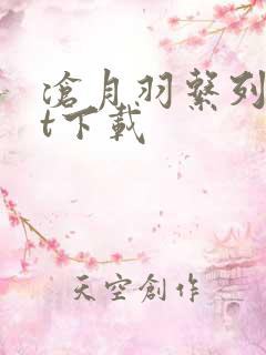 沧月羽系列txt下载