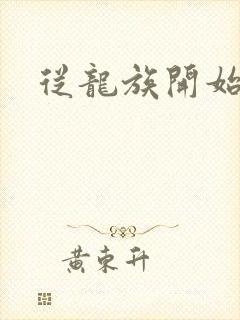 从龙族开始修仙