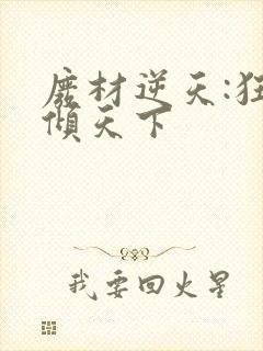 废材逆天:狂妃倾天下