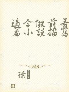 适合做前看的短篇小说描写清楚得