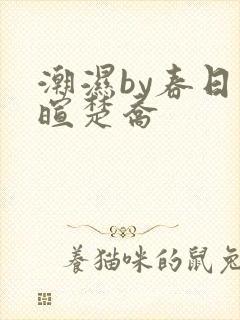 潮湿by春日负暄楚乔