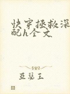 快穿拯救深情男配h全文