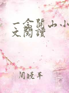 一念关山小说全文阅读