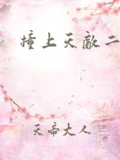 撞上天敌二次方