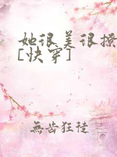 她很美很撩很婊[快穿]