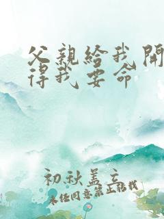 父亲给我开处痛得我要命