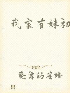 我家有妹初长成