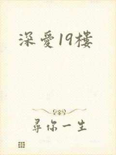 深爱19楼
