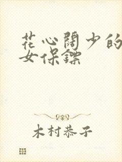 花心阔少的犀利女保镖