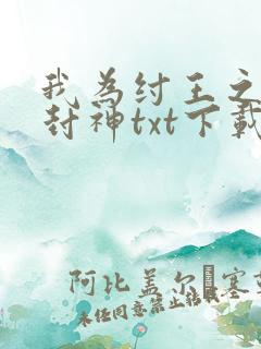 我为纣王之傲啸封神txt下载