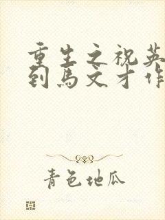 重生之祝英台遇到马文才作者:问鹿