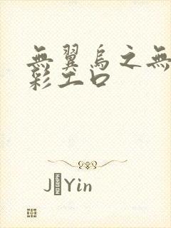 无翼乌之无遮全彩工口